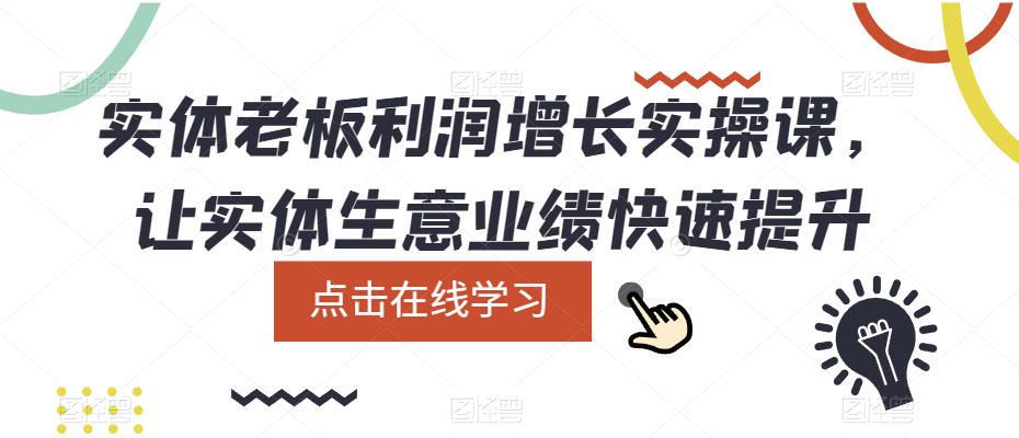 實體老板利潤-增長實戰課，讓實體生意業績快速提升插圖