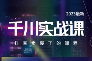 2023最新千川實(shí)操課，抖音賣(mài)爆了的課程（20節(jié)視頻課）