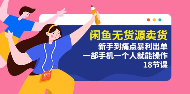 閑魚無貨源賣貨：新手到痛點暴利出單，一部手機一個人就能操作（18節課）插圖