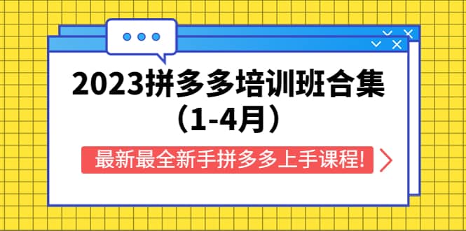 2023拼多多培訓班合集（1-4月），最新最全新手拼多多上手課程!插圖