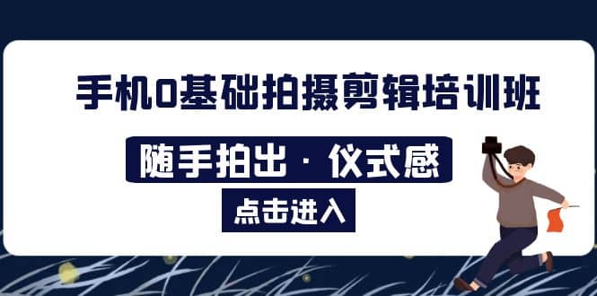 2023手機0基礎拍攝剪輯培訓班：隨手拍出·儀式感插圖