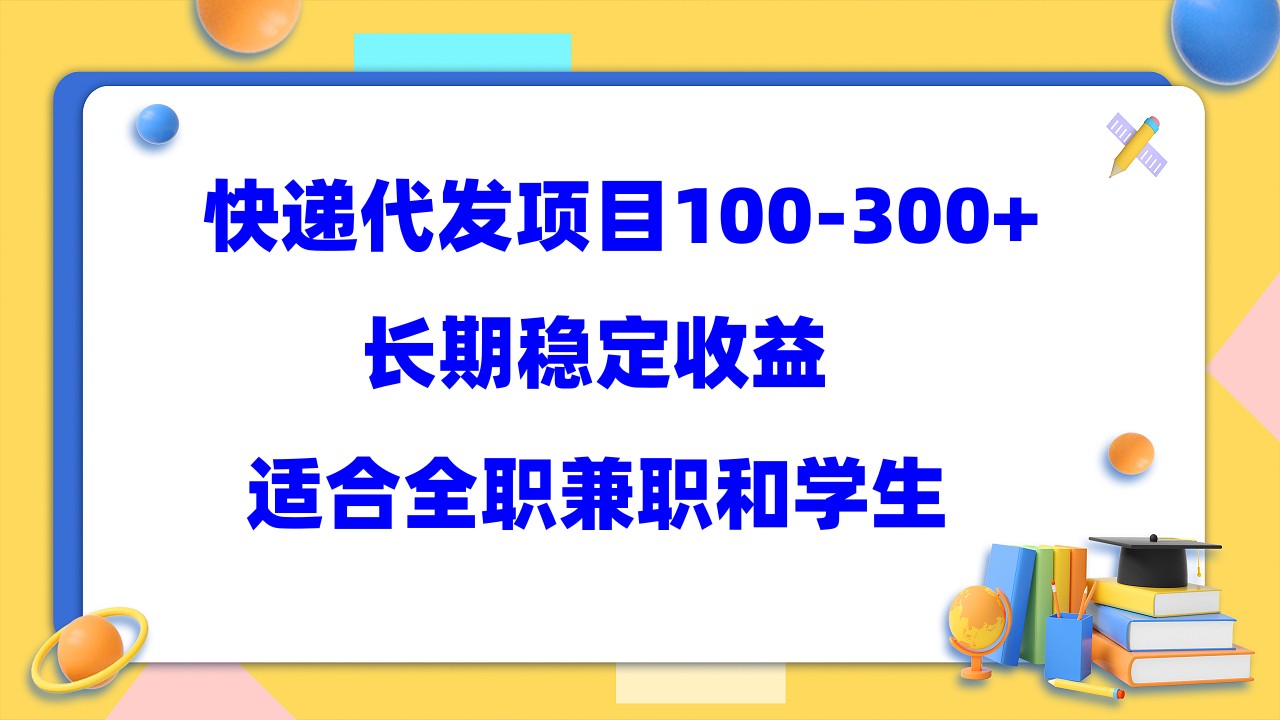 快遞代發(fā)項(xiàng)目穩(wěn)定100-300 ,長(zhǎng)期穩(wěn)定收益,適合所有人操作插圖 快遞代發(fā)項(xiàng)目穩(wěn)定100-300 ,長(zhǎng)期穩(wěn)定收益,適合所有人操作插圖