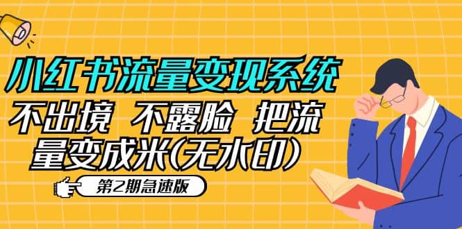 小紅書流量變現系統(第2期急速版)不出境 不露臉 把流量變成米 (無水印)插圖 小紅書流量變現系統(第2期急速版)不出境 不露臉 把流量變成米 (無水印)插圖