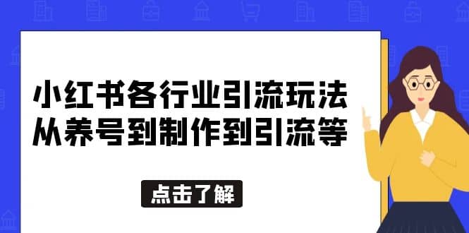 小紅書各行業引流玩法,從養號到制作到引流等,一條龍分享給你插圖 小紅書各行業引流玩法,從養號到制作到引流等,一條龍分享給你插圖