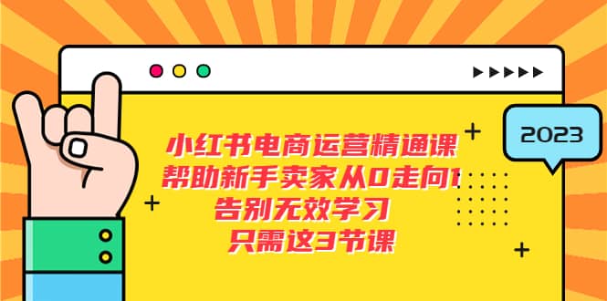 小紅書電商·運營精通課,幫助新手賣家從0走向1 告別無效學習(7節視頻課)插圖 小紅書電商·運營精通課,幫助新手賣家從0走向1 告別無效學習(7節視頻課)插圖