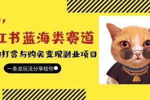 小紅書藍海類賽道：小動物打賞與購買變現副業項目，一條龍玩法分享給你