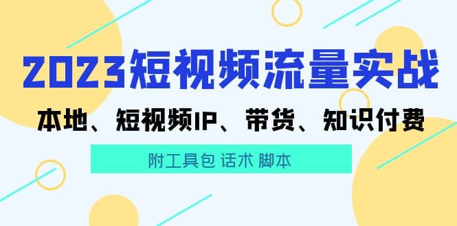 2023短視頻流量實戰 本地、短視頻IP、帶貨、知識付費插圖 2023短視頻流量實戰 本地、短視頻IP、帶貨、知識付費插圖