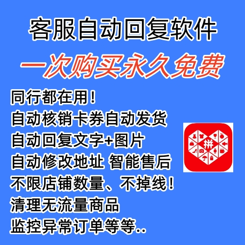 拼多多自動(dòng)回復(fù)多多機(jī)器人虛擬店鋪商品自動(dòng)發(fā)貨自動(dòng)核銷卡券【永久腳本】插圖1