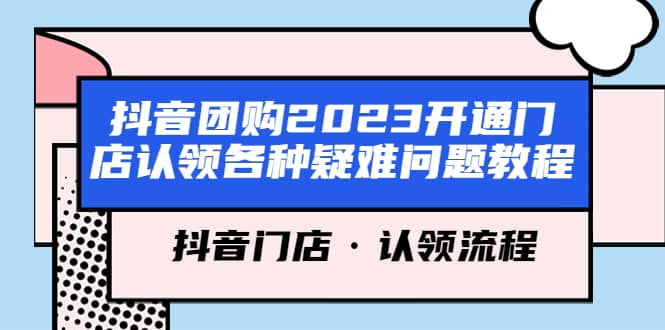 抖音團購2023開通門店認領各種疑難問題教程，抖音門店·認領流程插圖