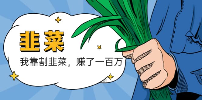 我靠割韭菜 賺了一百萬插圖