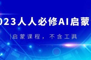 2023人人必修·AI啟蒙課，啟蒙課程，不含工具