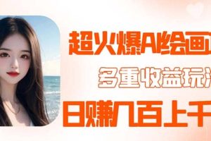 2023超火AI繪畫項目，多重變現渠道