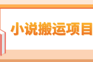 簡單粗暴單機每天10到50，聽潮閣學社暴力搬運 2分鐘一條小說推文視頻教程完整版