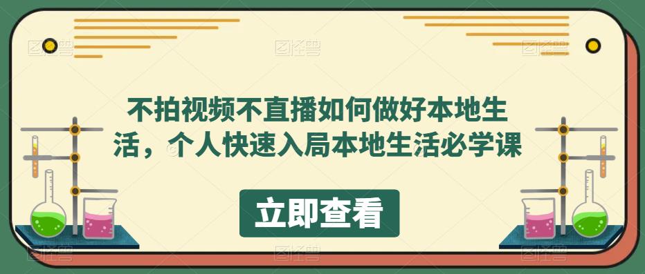 不拍視頻不直播如何做好本地同城生活，個(gè)人快速入局本地生活必學(xué)課插圖
