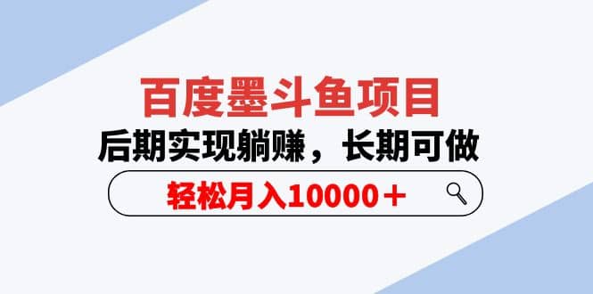 百度墨斗魚項目，后期實現躺賺，長期可做，輕松月入10000＋（5節視頻課）插圖