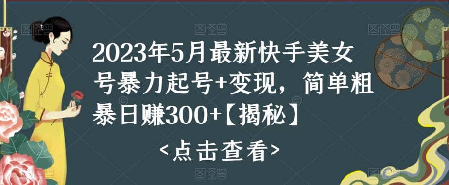 快手暴力起號 變現2023五月最新玩法，簡單粗暴 日入300插圖