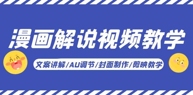 漫畫解說-視頻教學基礎課：文案講解/AU調(diào)節(jié)/封面制作/剪映教學！插圖