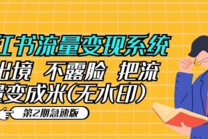 小紅書流量變現系統（第2期急速版）不出境 不露臉 把流量變成米 (無水印)