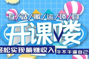 互站源碼搬運(yùn)項(xiàng)目，長(zhǎng)期被動(dòng)收益項(xiàng)目