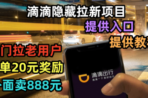 滴滴隱藏拉新項目，專門拉老用戶一單20-50元獎勵，提供入口和玩法教程