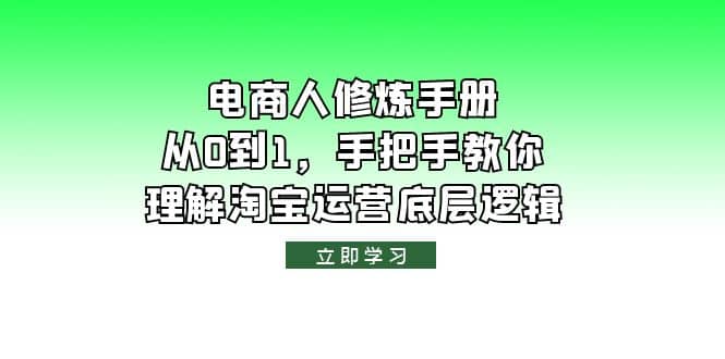 電商人修煉·手冊，從0到1，手把手教你理解淘寶運營底層邏輯插圖