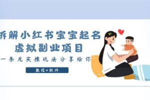 拆解小紅書寶寶起名虛擬副業項目，一條龍實操玩法分享給你（教程 軟件）