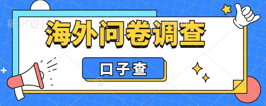 外面收費5000 海外問卷調查口子查項目，認真做單機一天200插圖