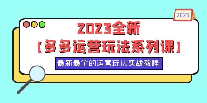 2023全新【多多運營玩法系列課】，最新最全的運營玩法，50節實戰教程插圖