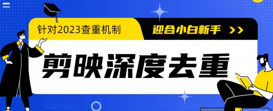 2023年6月最新電腦版剪映深度去重方法，針對最新查重機制的剪輯去重插圖