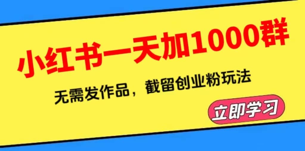 小紅書一天加1000群,無需發作品,截留創業粉玩法 (附軟件)插圖 小紅書一天加1000群,無需發作品,截留創業粉玩法 (附軟件)插圖