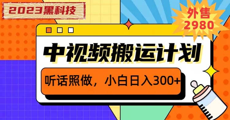 2023黑科技操作中視頻擼收益,聽話照做小白日入300 的項(xiàng)目插圖 2023黑科技操作中視頻擼收益,聽話照做小白日入300 的項(xiàng)目插圖