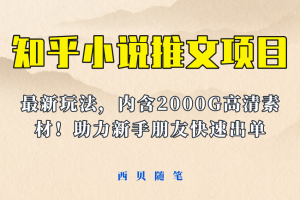 最近外面賣980的小說推文變現項目：新玩法更新，更加完善，內含2500G素材
