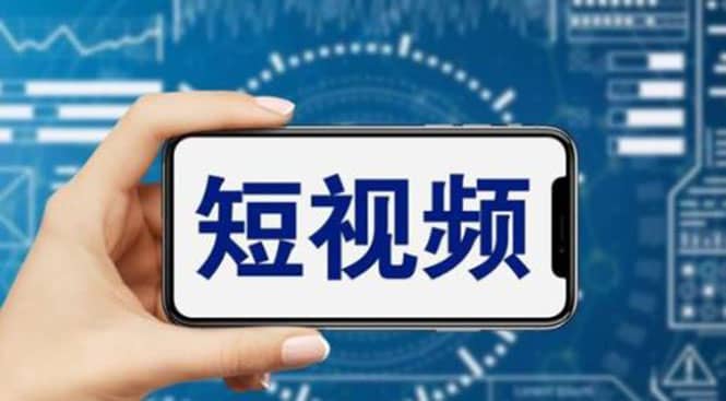短視頻運營教程,新人主播漲粉秘籍,從0帶你短視頻入門到變現(無水印)插圖 短視頻運營教程,新人主播漲粉秘籍,從0帶你短視頻入門到變現(無水印)插圖