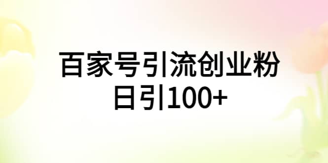 百家號引流創業粉日引100 有手機電腦就可以操作插圖 百家號引流創業粉日引100 有手機電腦就可以操作插圖