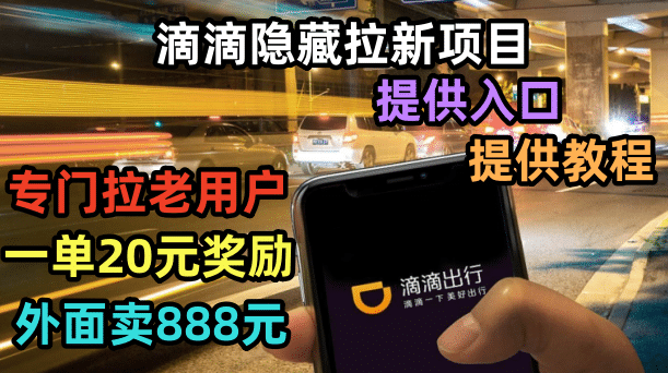 滴滴隱藏拉新項目，專門拉老用戶一單20-50元獎勵，提供入口和玩法教程插圖