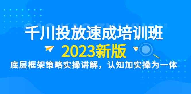 千川投放速成培訓班【2023新版】底層框架策略實操講解，認知加實操為一體插圖