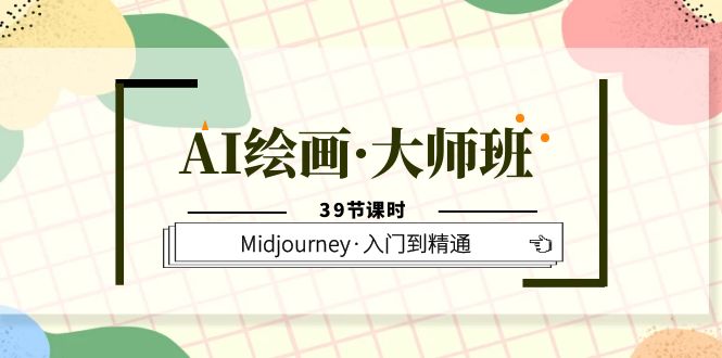 AI繪畫·大師班，Midjourney·入門到精通（39節課時）插圖