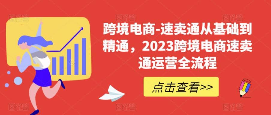 速賣通從0基礎到精通，2023跨境電商-速賣通運營實戰全流程插圖