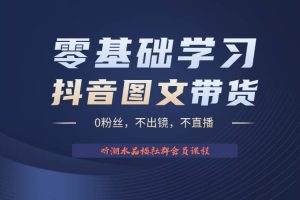 不出鏡 不直播 圖片剪輯日入1000 2023后半年風口項目抖音圖文帶貨掘金計劃