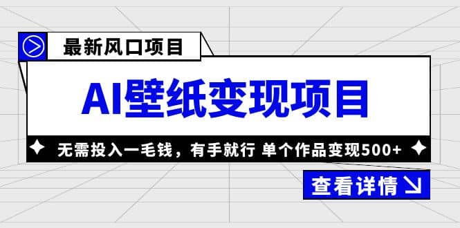 最新風口AI壁紙變現項目，無需投入一毛錢，有手就行，單個作品變現500插圖