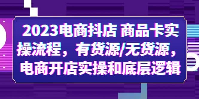 2023電商抖店 商品卡實操流程，有貨源/無貨源，電商開店實操和底層邏輯插圖