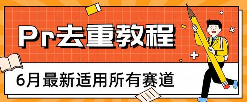 2023年6月最新Pr深度去重適用所有賽道,一套適合所有賽道的Pr去重方法插圖 2023年6月最新Pr深度去重適用所有賽道,一套適合所有賽道的Pr去重方法插圖