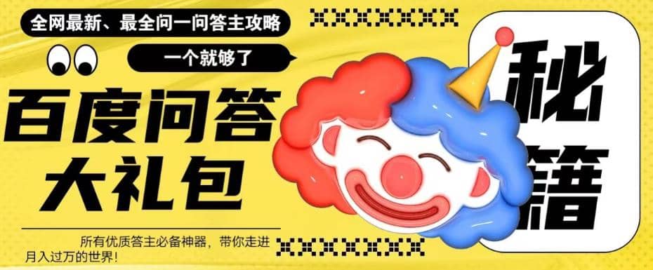 百度·問答大禮包，全網(wǎng)首發(fā)最新最全攻略，帶你走進(jìn)月入過萬快車道插圖