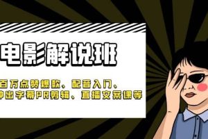 《電影解說班》百萬點贊爆款、配音入門、1分鐘出字幕PR剪輯、直播文案課等