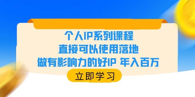 個人IP系列課程，直接可以使用落地，做有影響力的好IP 年入百萬插圖