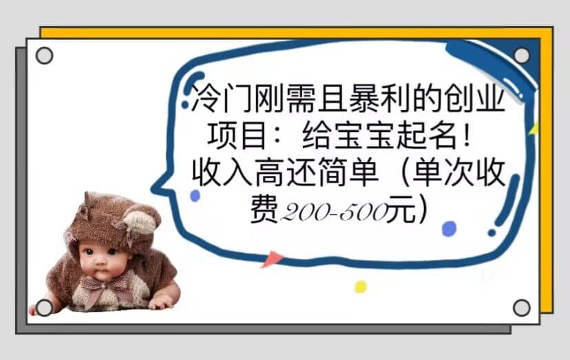 冷門剛需且暴利的創(chuàng)業(yè)項目:給寶寶起名!收入高還簡單(單次200-500)插圖 冷門剛需且暴利的創(chuàng)業(yè)項目:給寶寶起名!收入高還簡單(單次200-500)插圖