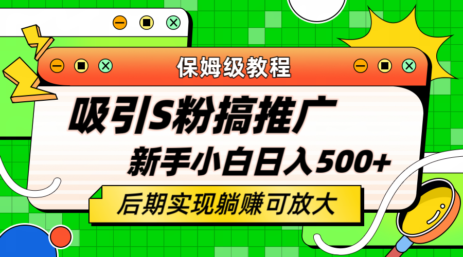 輕松引流老S批 不怕S粉一毛不拔 保姆級教程 小白照樣日入500插圖