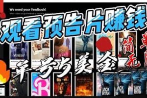 觀看電影預(yù)告片賺錢，即看即賺簡(jiǎn)單無(wú)腦，單號(hào)收益5美金可批量