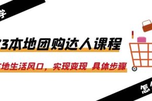 2023本地團購達人課程：抓住本地生活風口，實現變現 具體步驟（22節(jié)課）