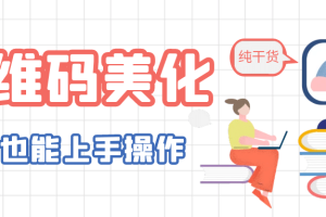 二維碼美化詳細教程，小白也可以制作出個性二維碼